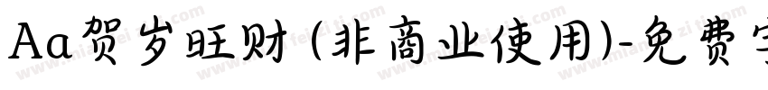 Aa贺岁旺财 (非商业使用)字体转换
